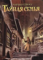 Чарльз Стросс Тайная семья