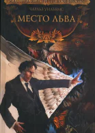 Чарльз Уильямс Место льва