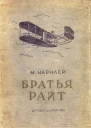 Чарнлей М Братья Райт