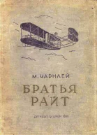 Чарнлей М Братья Райт