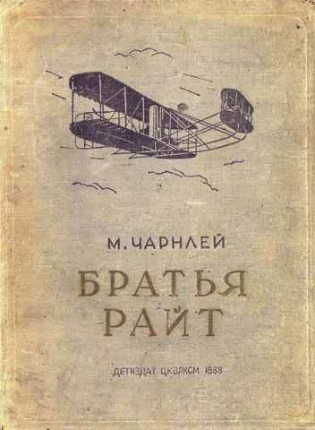 Чарнлей М Братья Райт