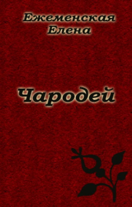 Чародей Часть 2 СИ