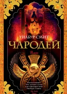 Чародей  роман  Уилбур Смит