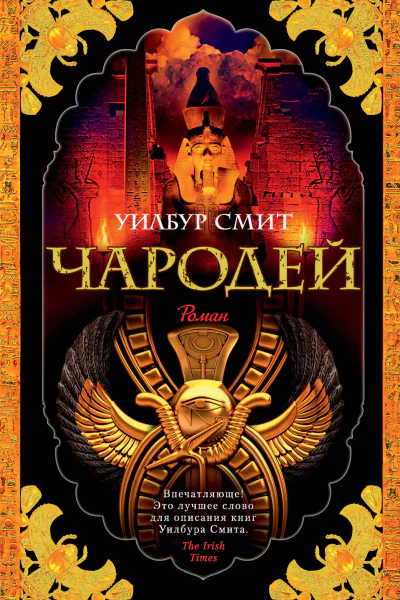 Чародей  роман  Уилбур Смит