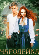 Чародейка для кота