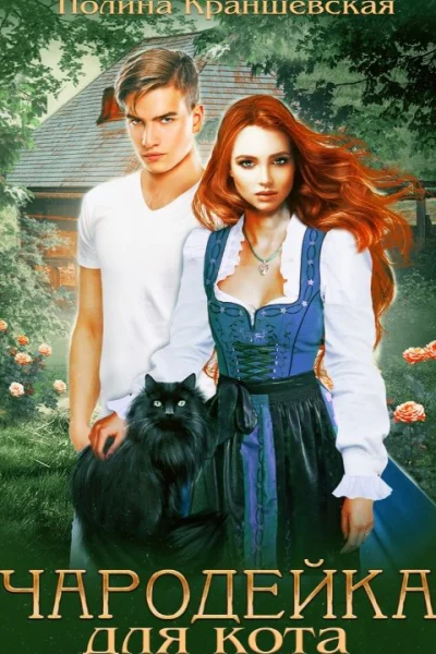 Чародейка для кота