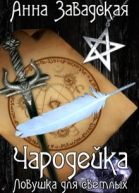 Чародейка Ловушка для светлых