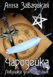 Чародейка Ловушка для светлых