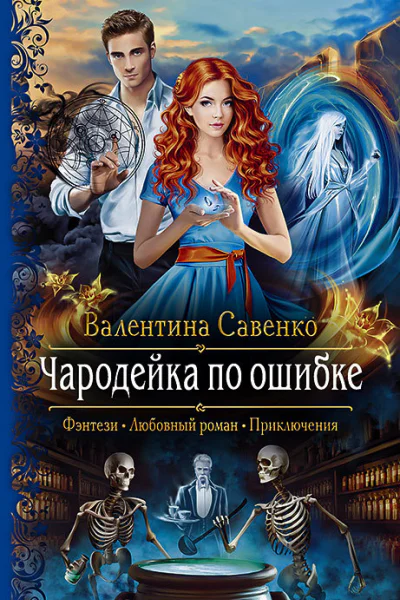 Чародейка по ошибке Роман