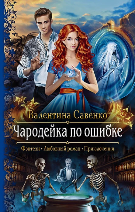 Чародейка по ошибке Роман