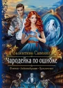 Чародейка по ошибке