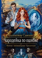 Чародейка по ошибке