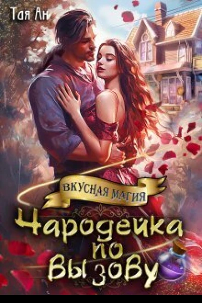 Чародейка по вызову СИ
