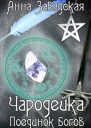 Чародейка Поединок богов СИ
