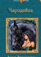 Чародейка СИ