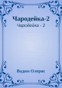 Чародейка2