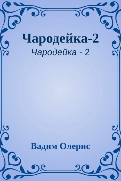 Чародейка2