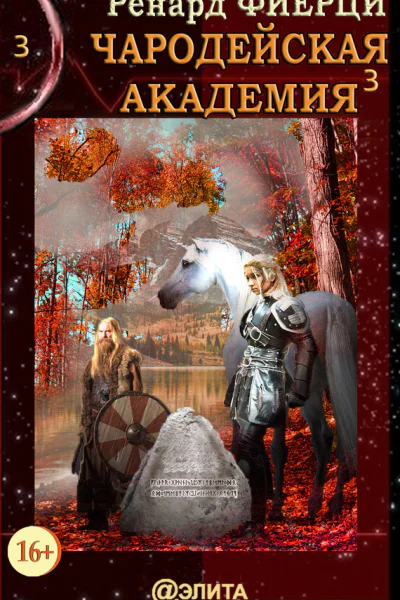 Чародейская Академия Книга 3 Неисправимые нарушители Фиерци Ренард