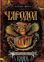 Чародольский князь  Щерба Наталья