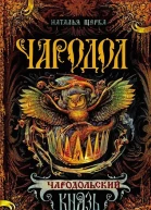 Чародольский князь  Щерба Наталья
