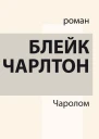 Чаролом