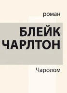 Чаролом