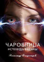Чаровница Исповедь ведьмы
