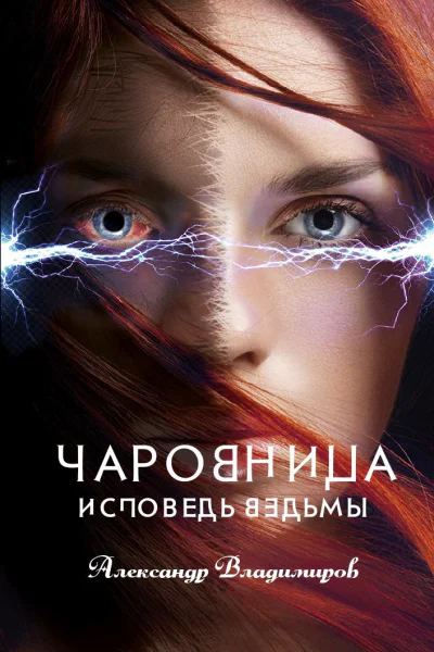 Чаровница Исповедь ведьмы