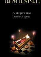 Carpe Jugulum Хватай за горло