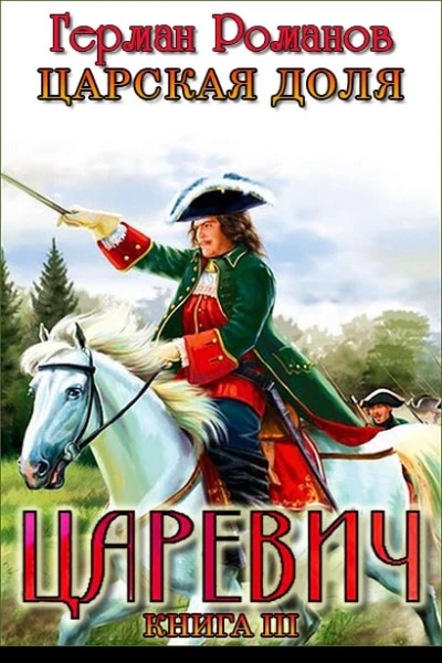 Царская доля