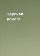 Царская дорога