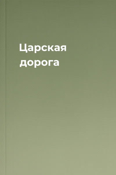 Царская дорога