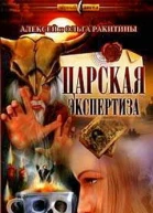 Царская экспертиза