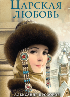 Царская любовь