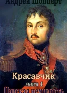 Царская немилость