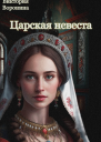 Царская невеста