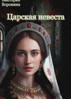 Царская невеста