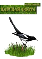 Царская охота СИ