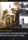 Царские и шамилевские крепости в Дагестане