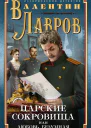 Царские сокровища или Любовь безумная