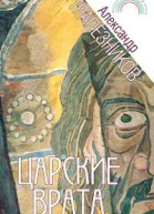 Царские врата
