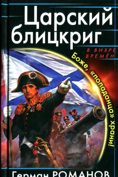 Царский блицкриг Боже попаданца храни