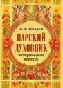 Царский духовник