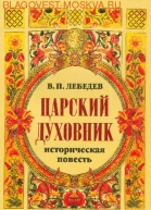 Царский духовник