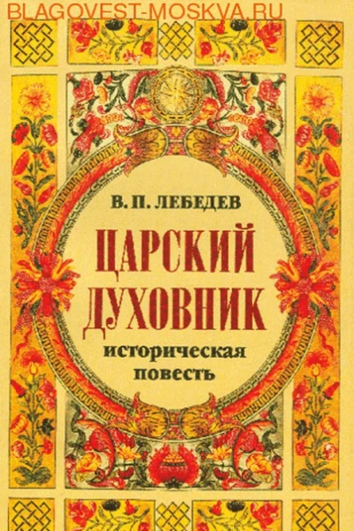 Царский духовник