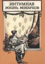 Царский каприз
