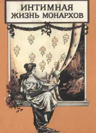 Царский каприз