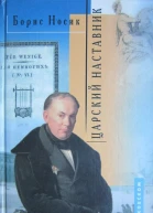 Царский наставник Роман о Жуковском в двух частях с двумя послесловиями