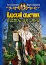 Царский сплетник и шемаханская царица  Шелонин О А Баженов В О