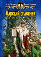 Царский сплетник и шемаханская царица  Шелонин О А Баженов В О